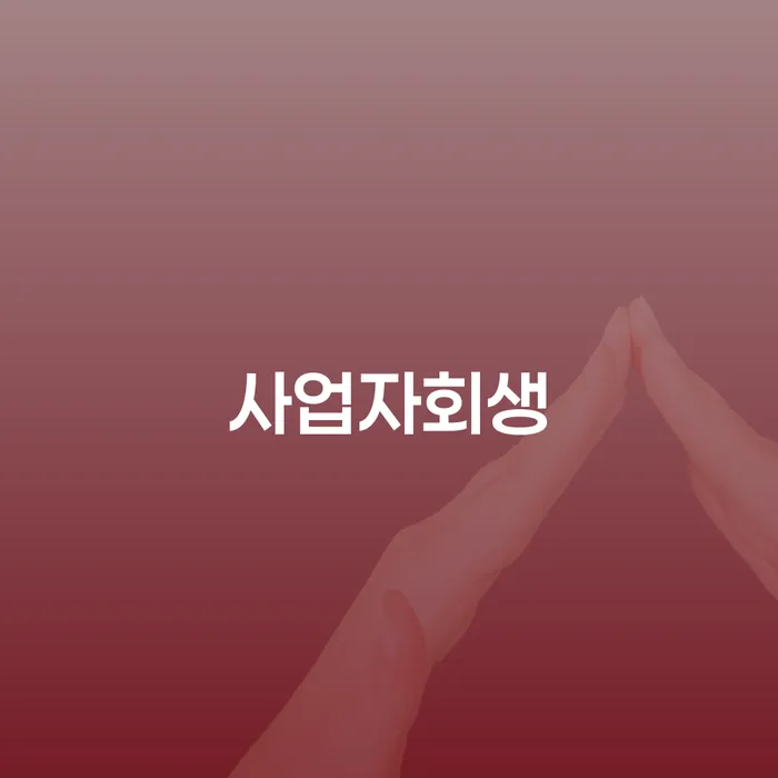 개인회생자격 대출 연체 개인회생 추천하는 법무법인