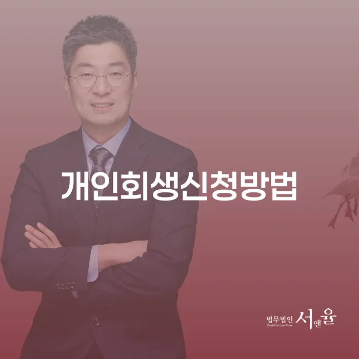 개인회생신청조건 대출 연체 개인회생 궁금하다면