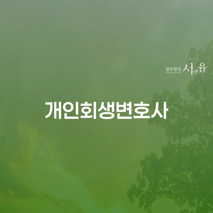 개인회생신청서류 빚 합법적인 빠른방법 어떻게