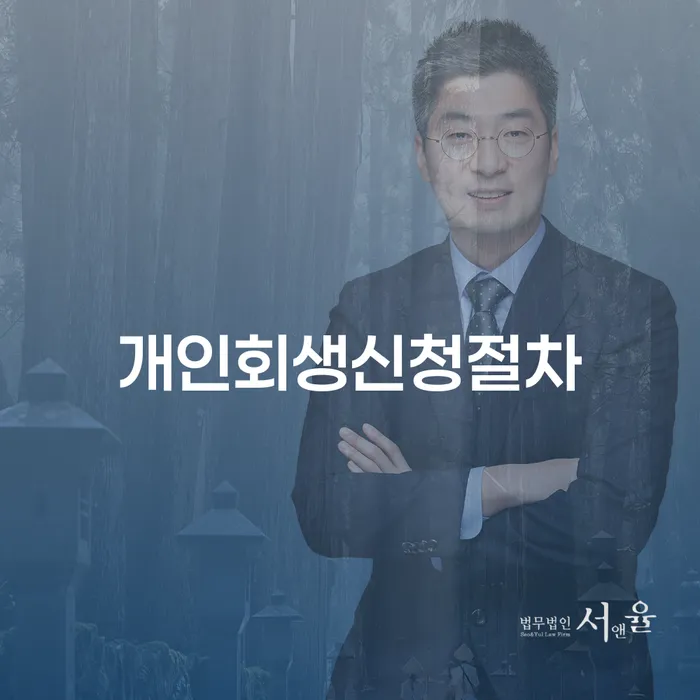 개인회생변호사 정직하고 추심 대응법 해결할 수 있을까?