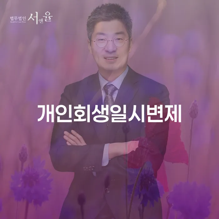 특별면책 추심 대응법 위험감소