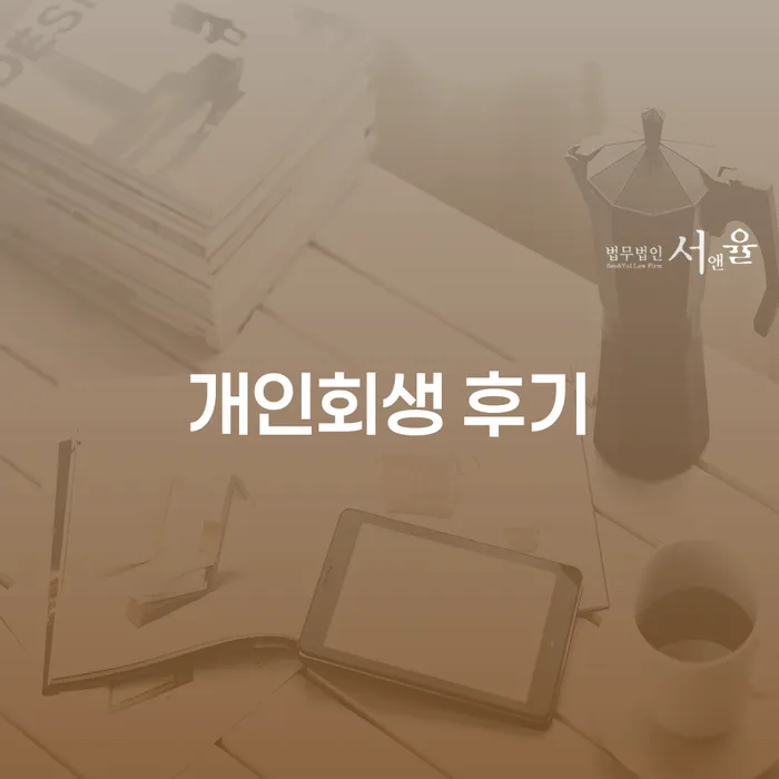 개인회생 최근대출 도박 연체 채무 신속해결방법 어떤걸