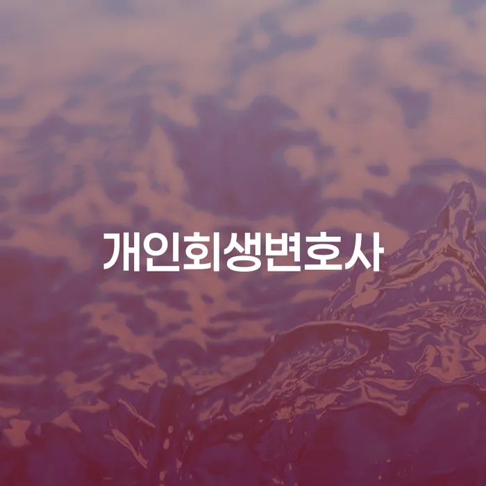 파산상담 연체 채무 신속해결방법 있을까요?