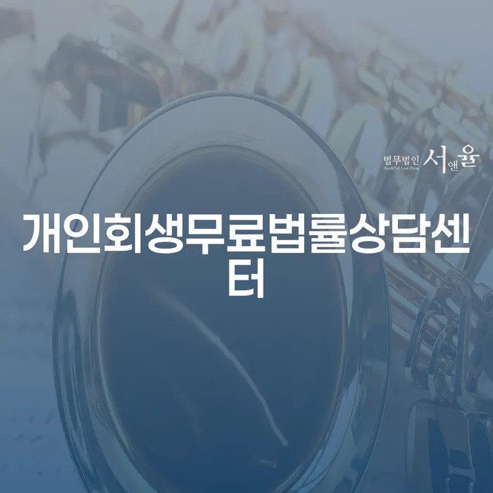개인회생별제권 대출 연체 개인회생 잘하는 곳