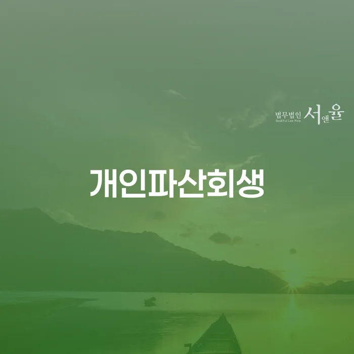 도박빚 개인회생 문제해결방법 성공은