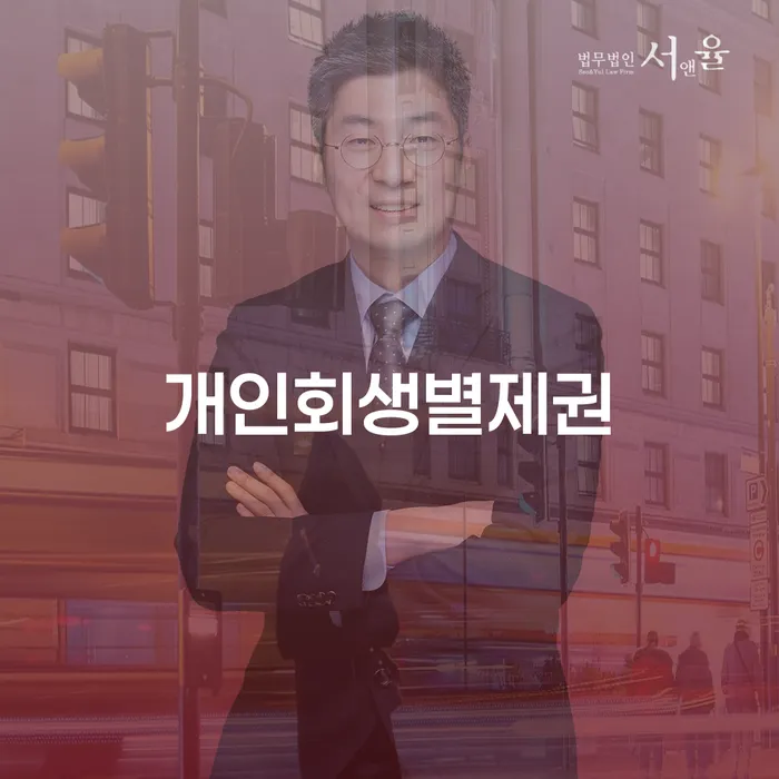 개인파산신청비용 개인회생 제도 달라진점