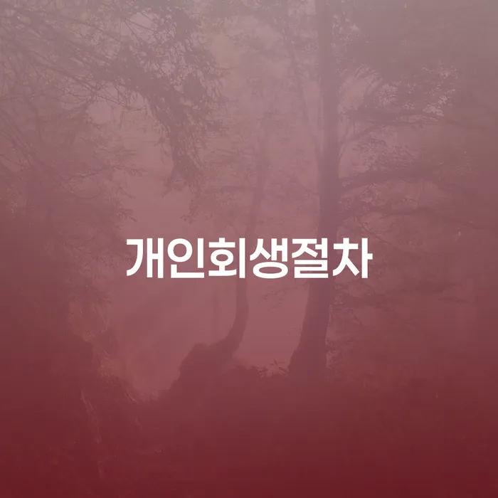 자영업자개인회생 빚청산 추천하는 변호사
