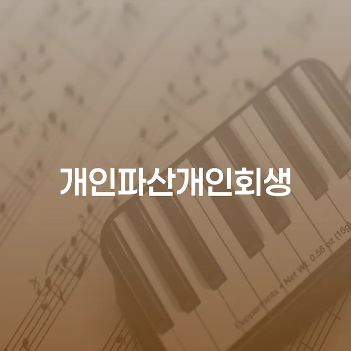개인회생수수료 개인회생 제도 선택을 어떻게..
