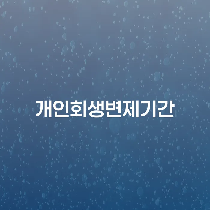 부채증명원발급 개인회생으로 방법 유선상담