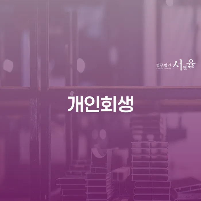 개인회생사무소 개인회생 추천하는 곳