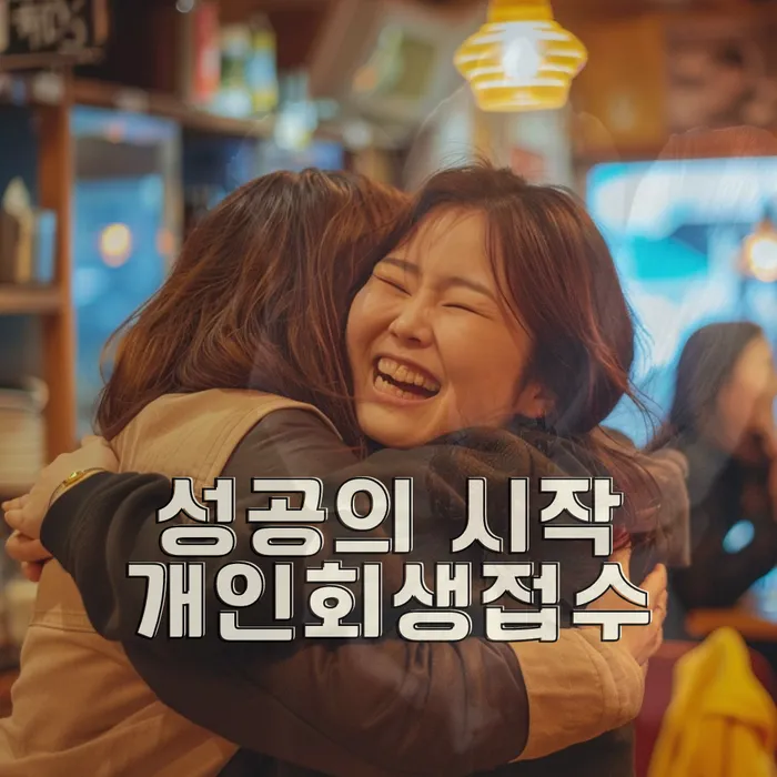 개인파산회생무료상담센터