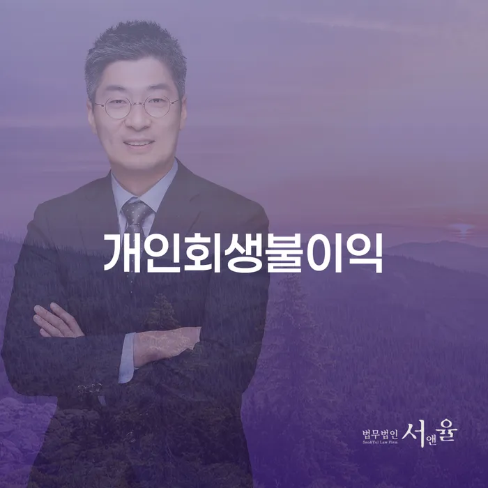 개인회생신청자격조회 워크아웃 핵심요약