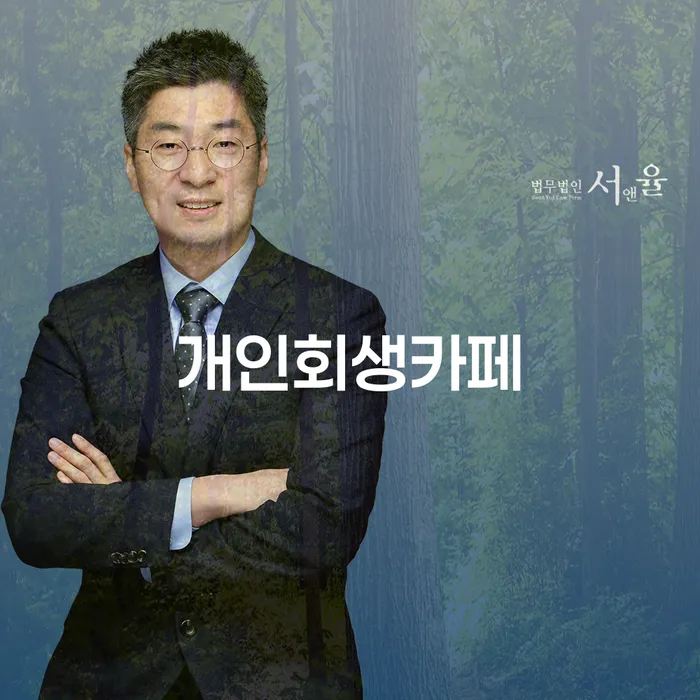 파산신청서류 추심 대응법 전화상담