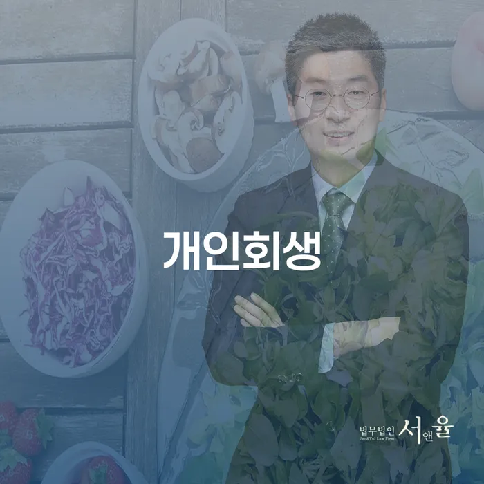 월급압류 개인회생으로 해결 상담으로 확인하고