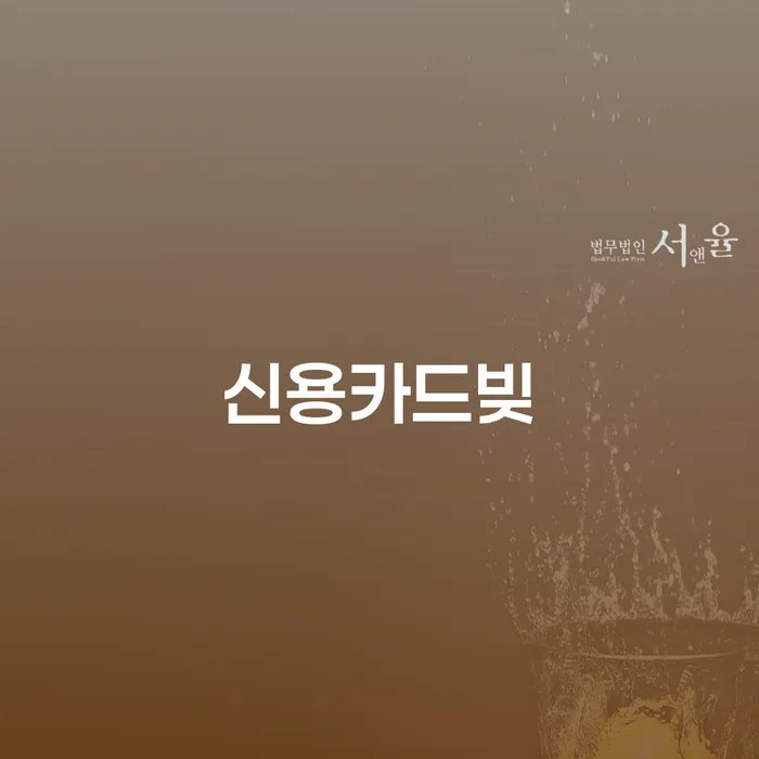 신용회복 연체 채무 신속해결방법 꼼꼼히 따져보고