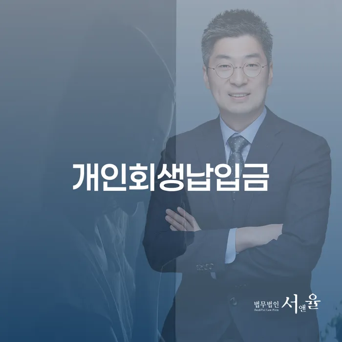 개인회생조건 빚갚는 방법 얼마?