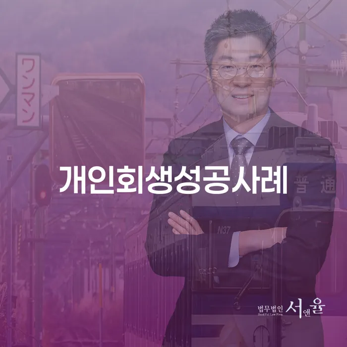 개인회생소득 개인회생 선택을 어떻게..