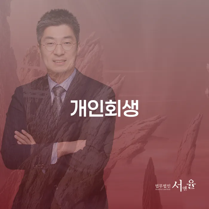 개인파산 채무 효과적인 해결방법 관련