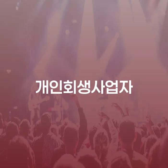 제주특별자치도 채무자대리인 채무 효과적인 해결방법 추전하는 사무소