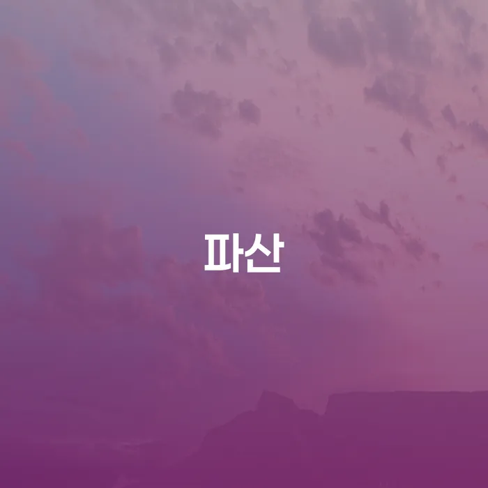 세종특별자치시 대출 연체 5일 채무조정제도을 이용하여 신청무료상담