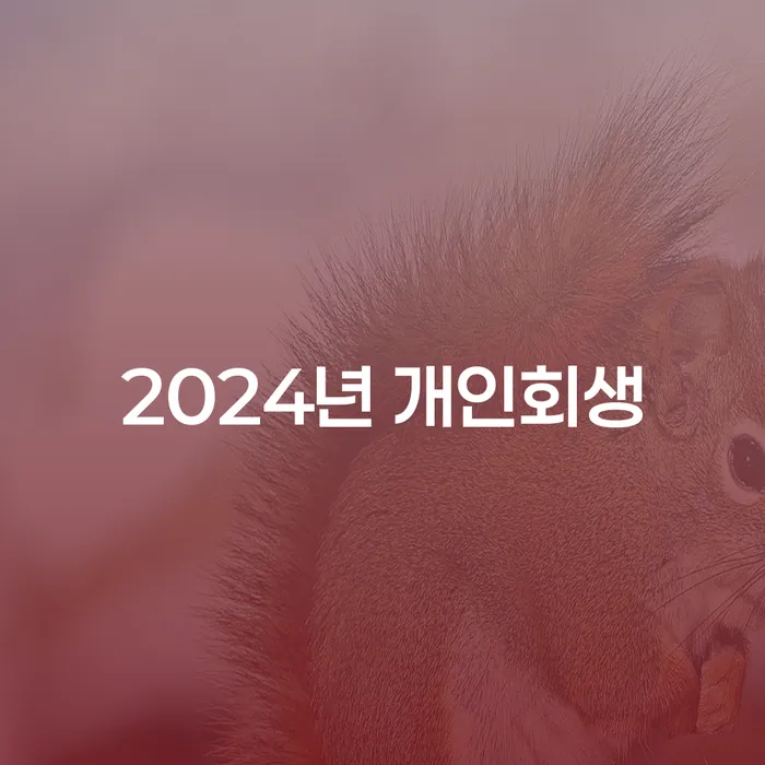 무주군 개인회생카페 카드빚 연체 지식을