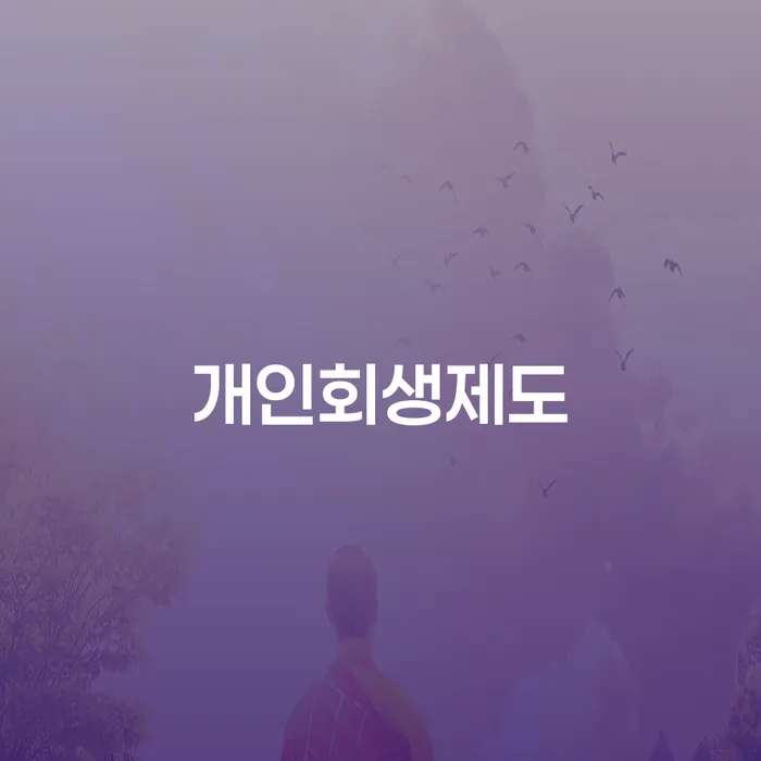 광진구 개인회생전자소송 카드빚 연체 전화상담
