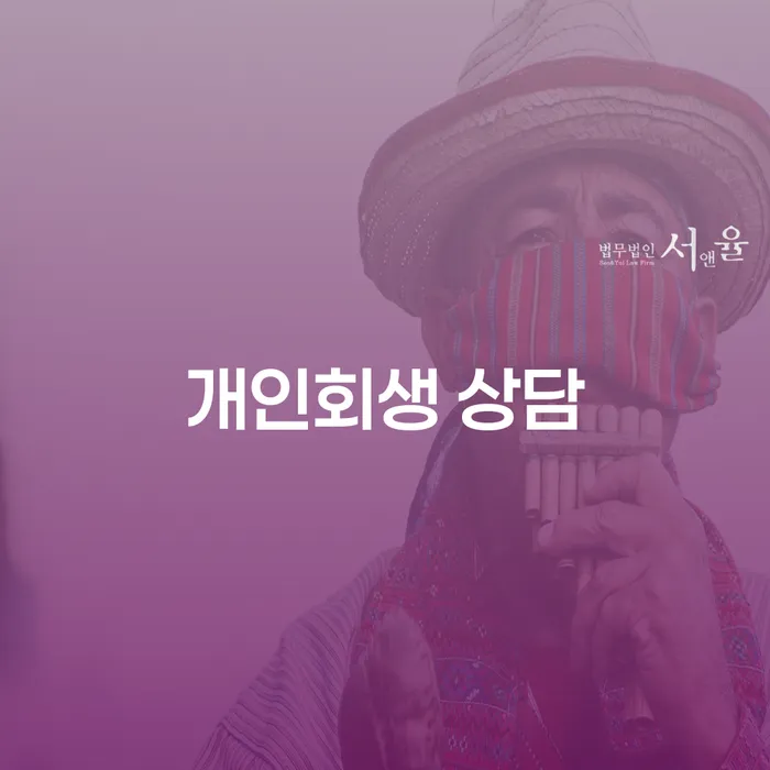 경주시 개인회생사업자 채무조정제도을 이용하여 무료상담