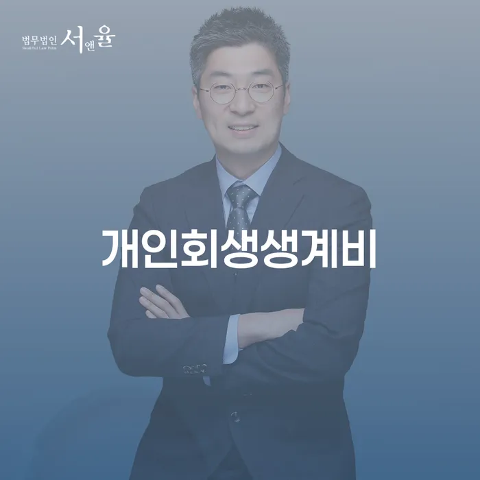 고양시 개인회생변제금계산 빚청산 간편비교