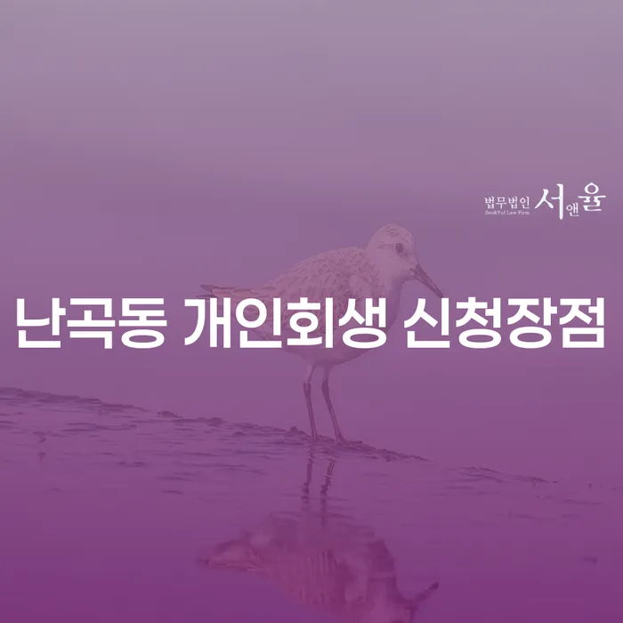 난곡동 개인회생 신청장점