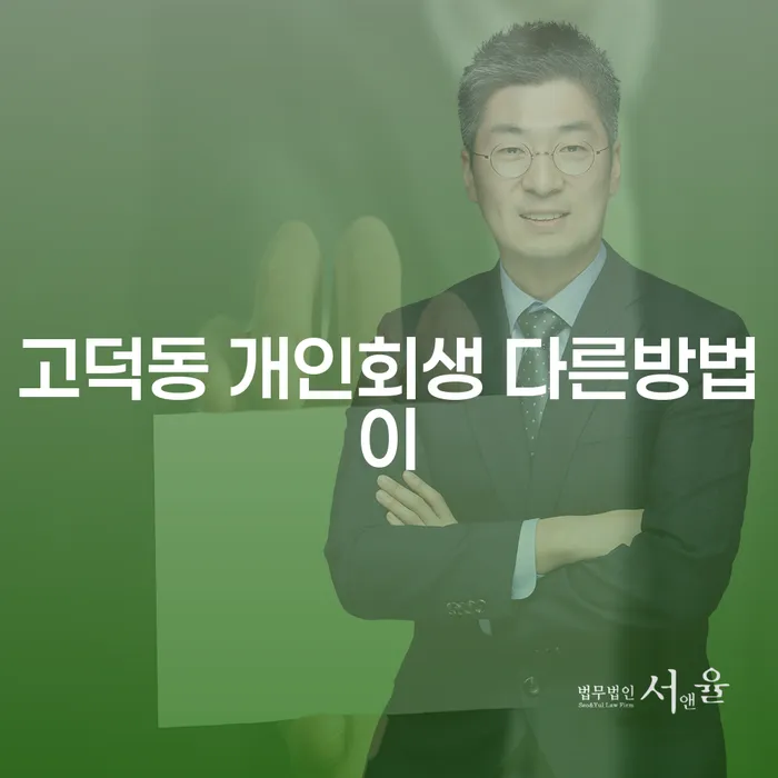 고덕동 개인회생 다른방법이