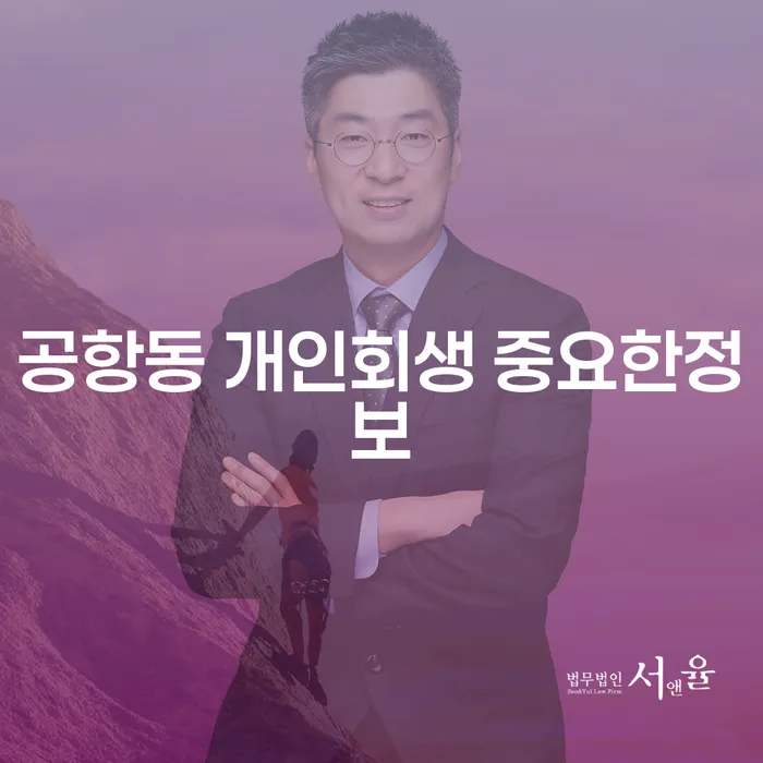 공항동 개인회생 중요한정보