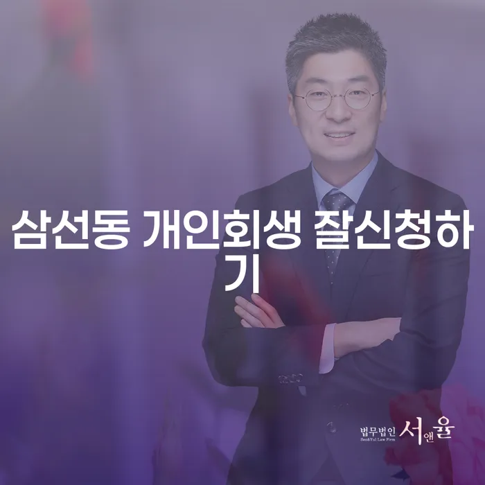 삼선동 개인회생 잘신청하기