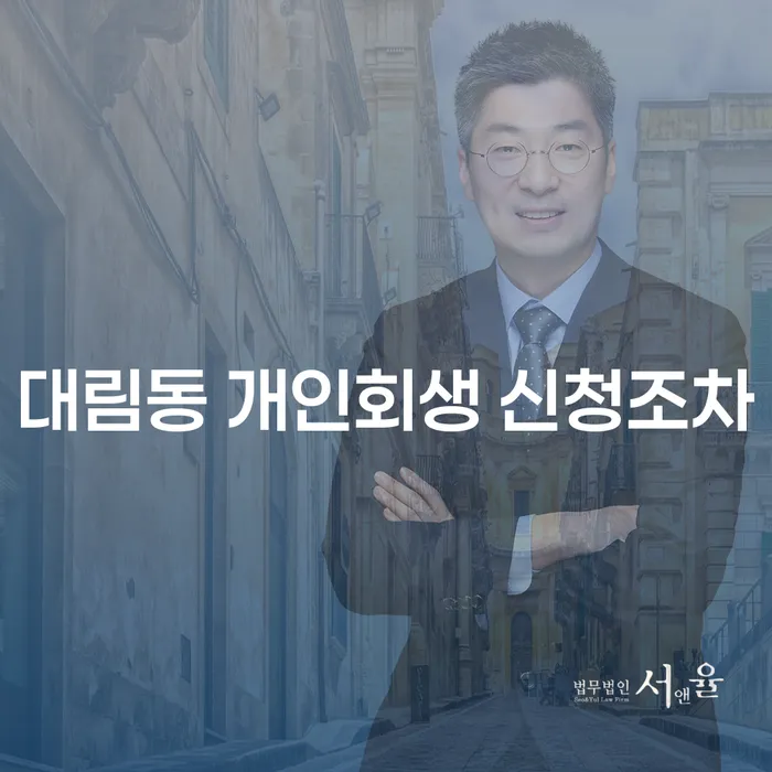 대림동 개인회생 신청조차