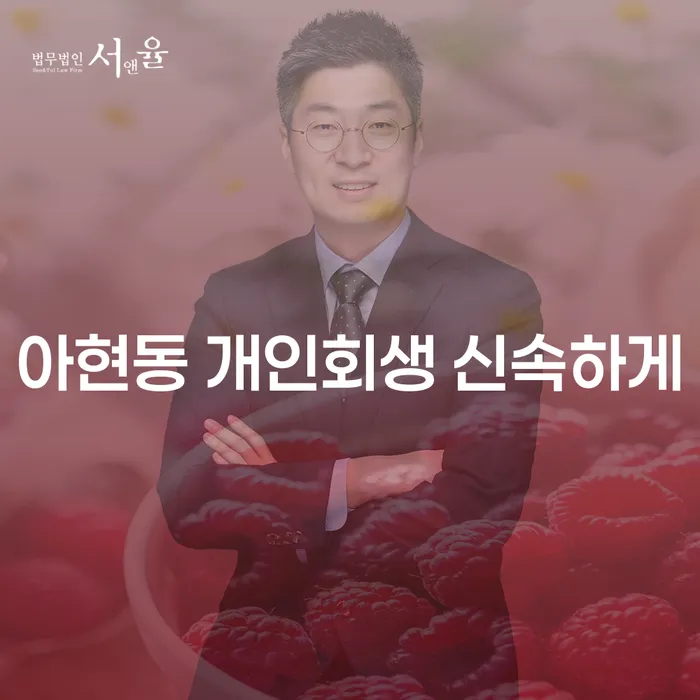 아현동 개인회생 신속하게