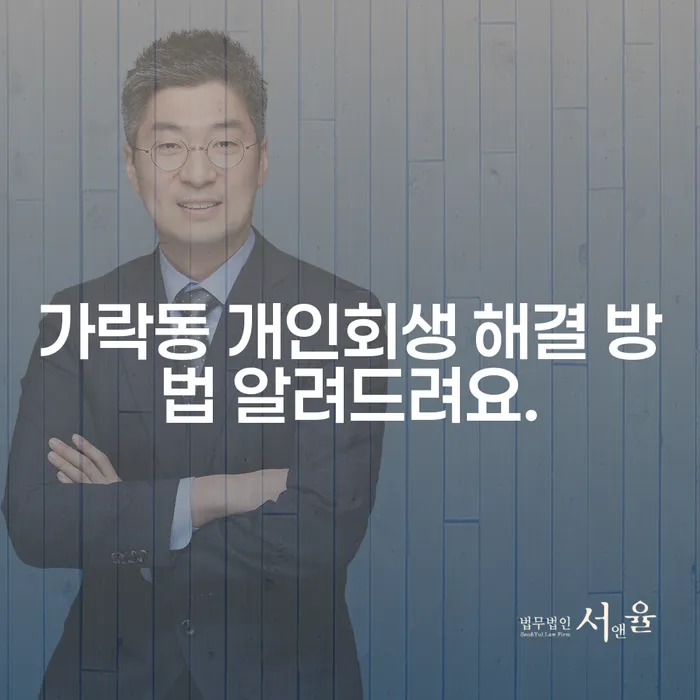 가락동 개인회생 해결 방법 알려드려요.