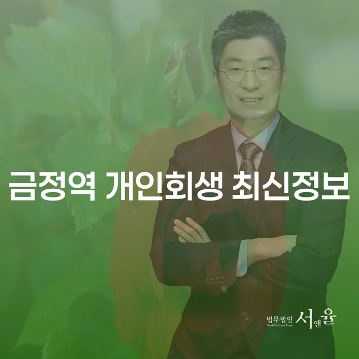 금정역 개인회생 최신정보