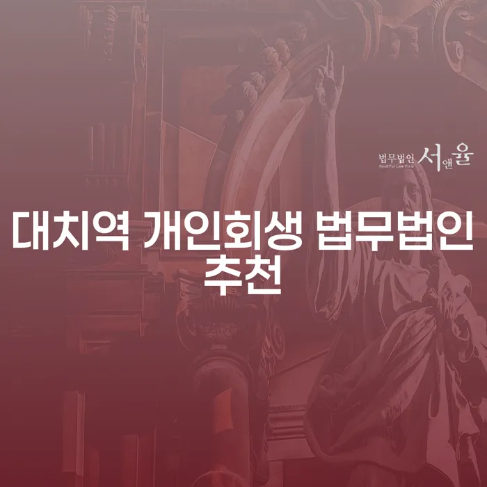 대치역 개인회생 법무법인추천