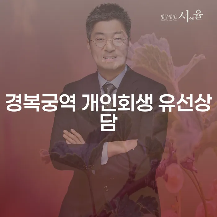 경복궁역 개인회생 유선상담