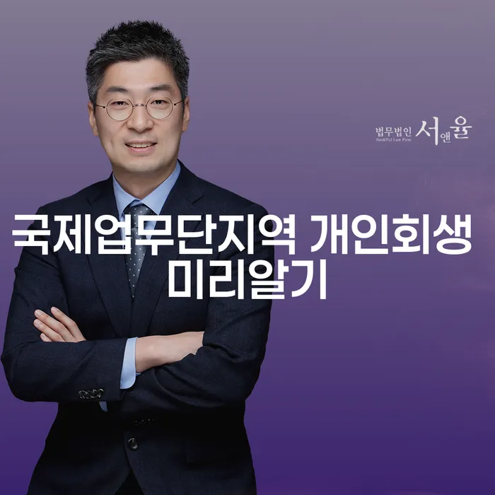 국제업무단지역 개인회생 미리알기