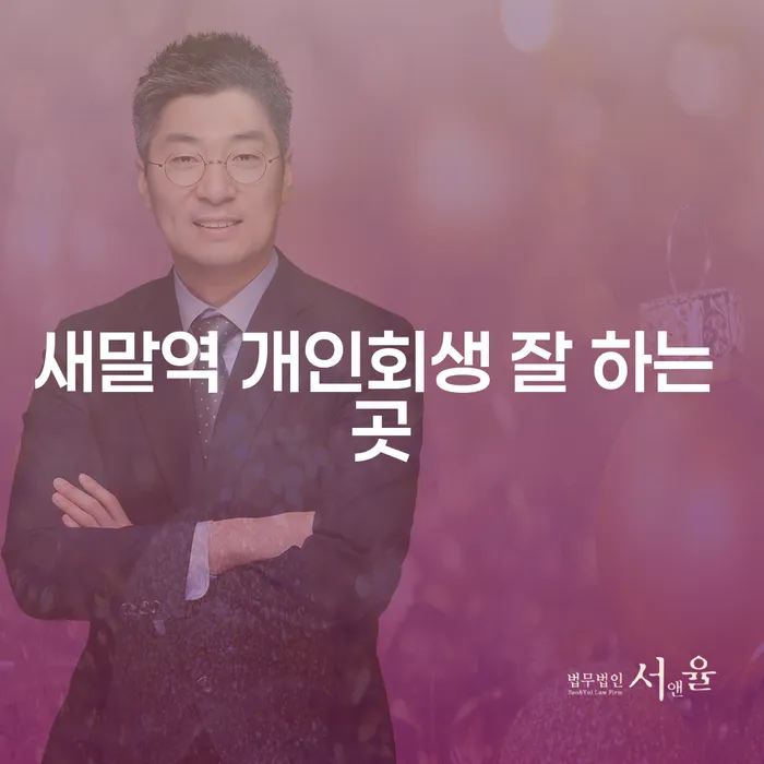 새말역 개인회생 잘 하는 곳