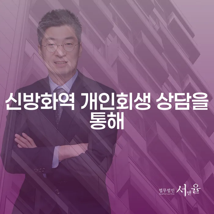 신방화역 개인회생 상담을통해