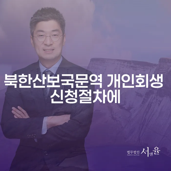 북한산보국문역 개인회생 신청절차에