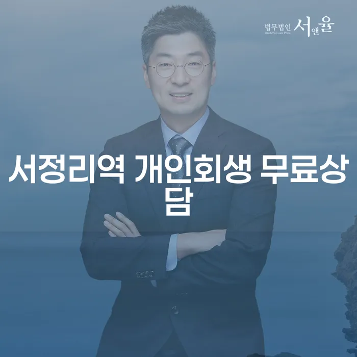 서정리역 개인회생 무료상담