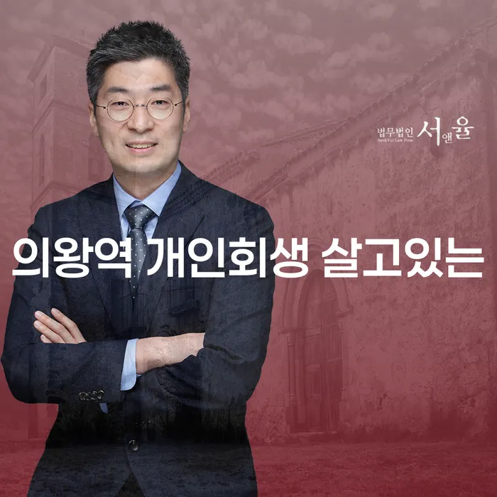 의왕역 개인회생 살고있는