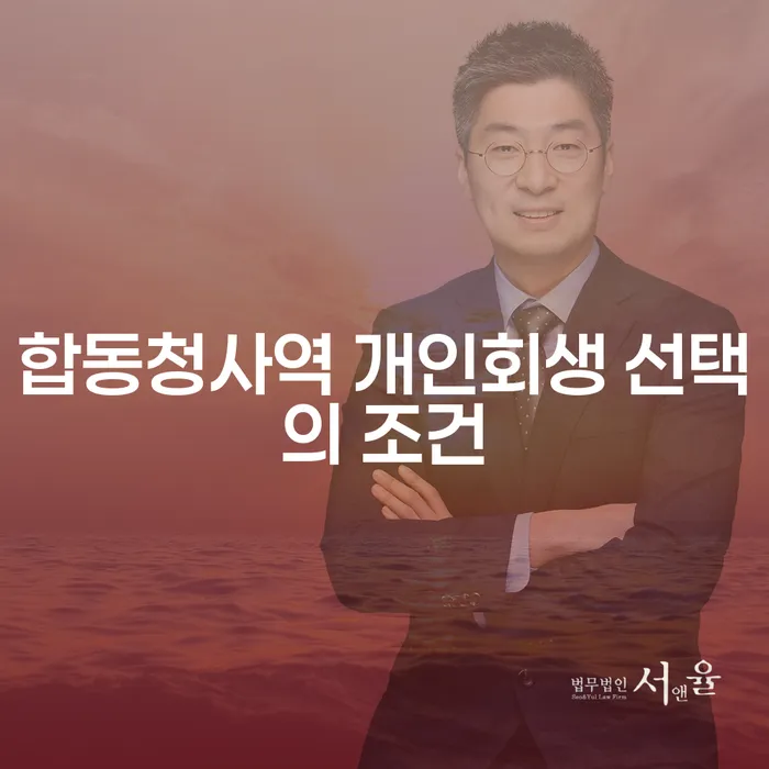 합동청사역 개인회생 선택의 조건