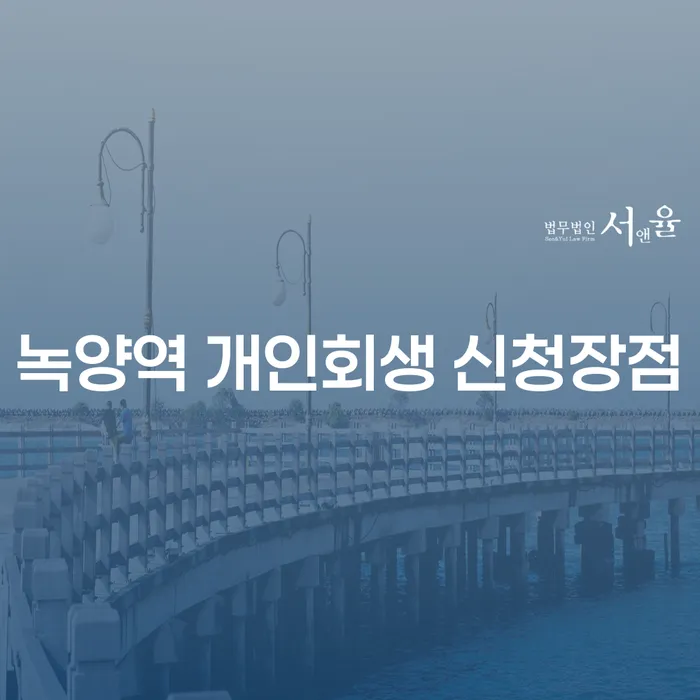 녹양역 개인회생 신청장점