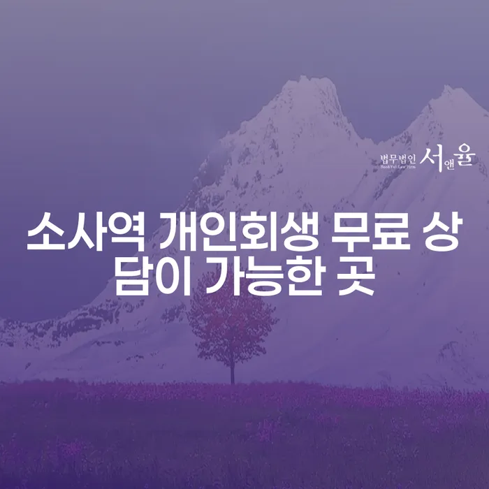 소사역 개인회생 무료 상담이 가능한 곳