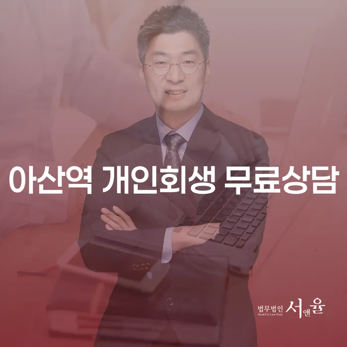 아산역 개인회생 무료상담