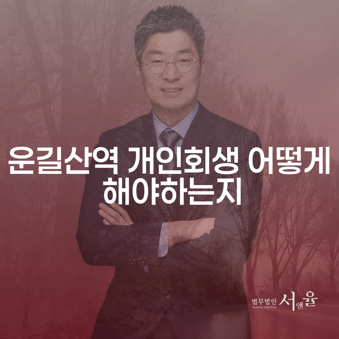 운길산역 개인회생 어떻게 해야하는지