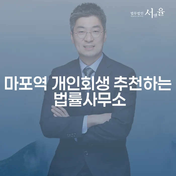 마포역 개인회생 추천하는 법률사무소